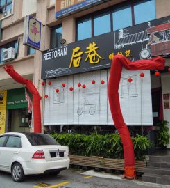 Hou Xiang Restaurant 后巷肠粉记 @ PJ