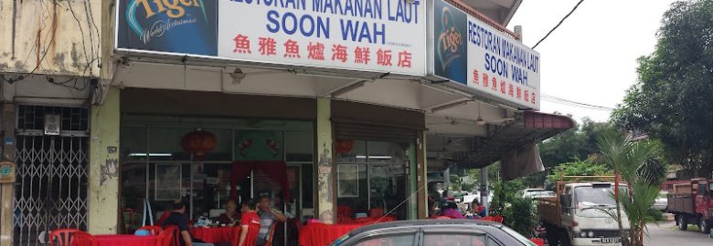 鱼雅鱼炉Soon Wah Seafood Restaurant