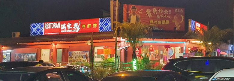 满家乐海鲜楼 Man Kar Lok Seafood Restaurant