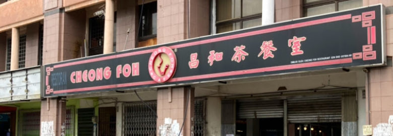 Cheong Foh Restaurant Sdn. Bhd.