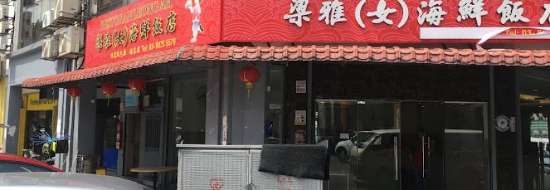 Restoran Leong Ah