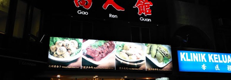 Gao Ren Guan