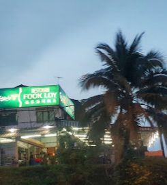 Fook Loy Restaurant 福来海鲜饭店