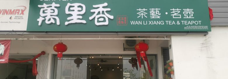 万里香茶艺茗壶 Wan Li Xiang Tea And Teapot 茶叶店