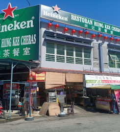 兴记茶室Restoran Hiing Kee Cheras